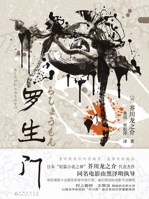 cover image of 罗生门
